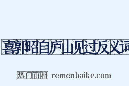 喜郭昭自庐山见过反义词是什么意思的图片